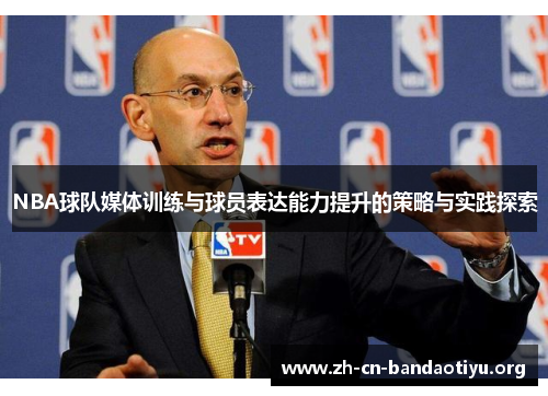 NBA球队媒体训练与球员表达能力提升的策略与实践探索