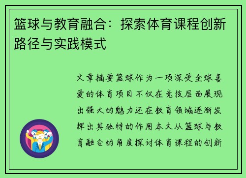 篮球与教育融合：探索体育课程创新路径与实践模式