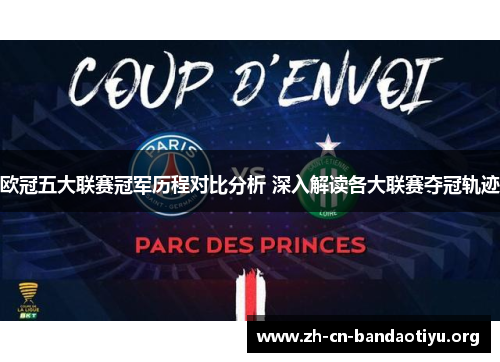 欧冠五大联赛冠军历程对比分析 深入解读各大联赛夺冠轨迹