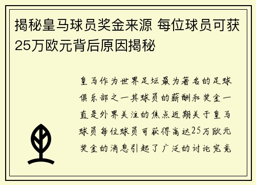 揭秘皇马球员奖金来源 每位球员可获25万欧元背后原因揭秘