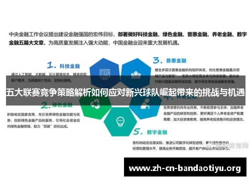 五大联赛竞争策略解析如何应对新兴球队崛起带来的挑战与机遇