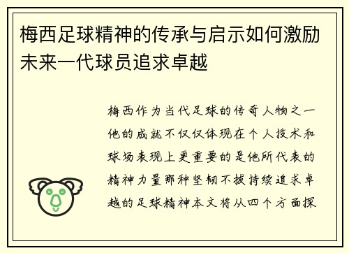 梅西足球精神的传承与启示如何激励未来一代球员追求卓越