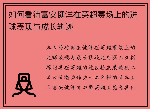 如何看待富安健洋在英超赛场上的进球表现与成长轨迹