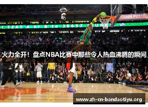 火力全开！盘点NBA比赛中那些令人热血沸腾的瞬间