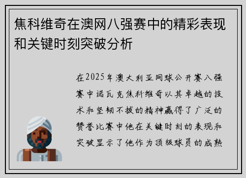 焦科维奇在澳网八强赛中的精彩表现和关键时刻突破分析