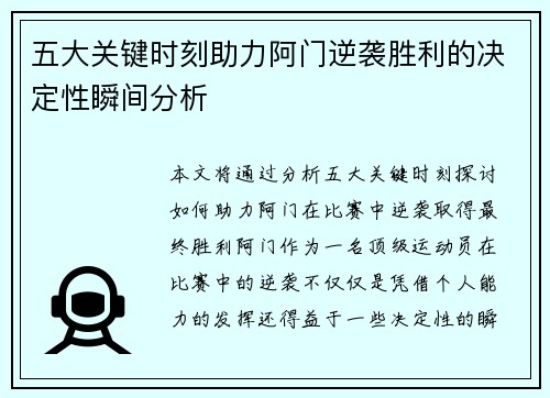 五大关键时刻助力阿门逆袭胜利的决定性瞬间分析