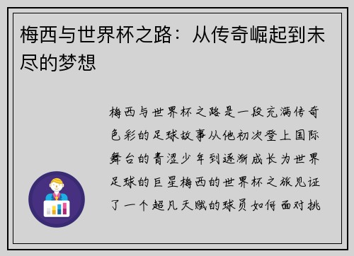 梅西与世界杯之路：从传奇崛起到未尽的梦想