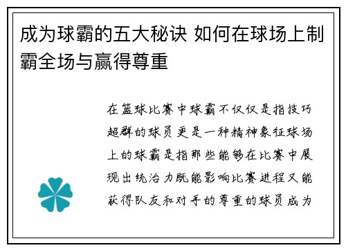 成为球霸的五大秘诀 如何在球场上制霸全场与赢得尊重