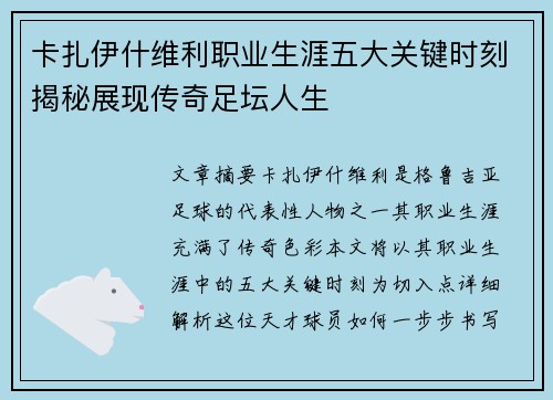 卡扎伊什维利职业生涯五大关键时刻揭秘展现传奇足坛人生