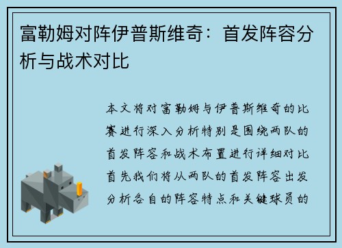 富勒姆对阵伊普斯维奇：首发阵容分析与战术对比