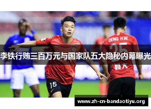 李铁行贿三百万元与国家队五大隐秘内幕曝光