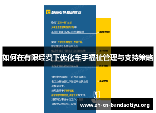 如何在有限经费下优化车手福祉管理与支持策略
