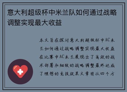 意大利超级杯中米兰队如何通过战略调整实现最大收益