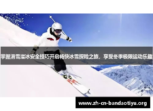 掌握滑雪溜冰安全技巧开启畅快冰雪探险之旅，享受冬季极限运动乐趣