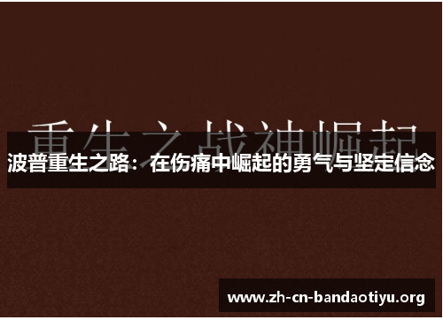 波普重生之路：在伤痛中崛起的勇气与坚定信念