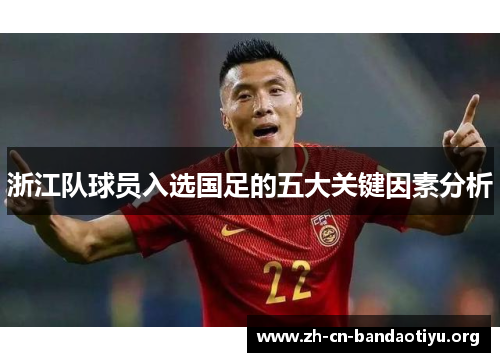 浙江队球员入选国足的五大关键因素分析