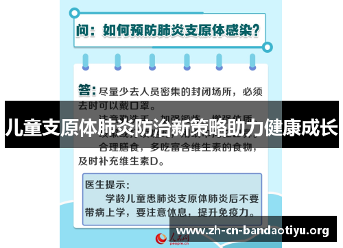 儿童支原体肺炎防治新策略助力健康成长