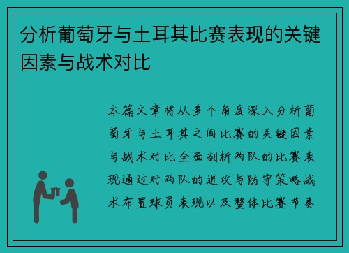 分析葡萄牙与土耳其比赛表现的关键因素与战术对比
