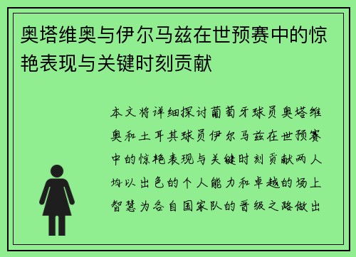 奥塔维奥与伊尔马兹在世预赛中的惊艳表现与关键时刻贡献