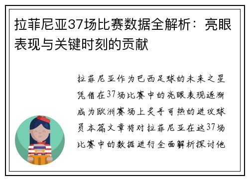 拉菲尼亚37场比赛数据全解析：亮眼表现与关键时刻的贡献