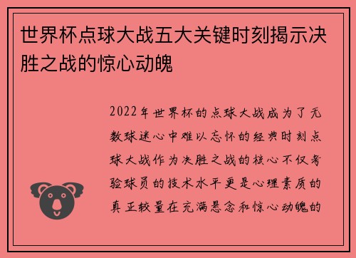 世界杯点球大战五大关键时刻揭示决胜之战的惊心动魄