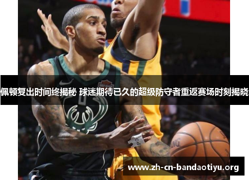 佩顿复出时间终揭秘 球迷期待已久的超级防守者重返赛场时刻揭晓 佩顿复出时间终揭秘 球迷期待已久的超级防守者重返赛场时刻揭晓