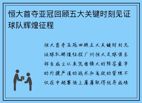 恒大首夺亚冠回顾五大关键时刻见证球队辉煌征程