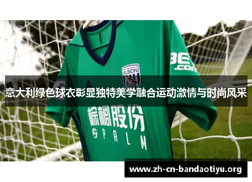 意大利绿色球衣彰显独特美学融合运动激情与时尚风采