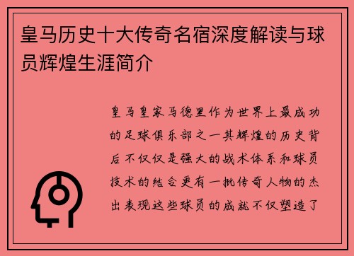 皇马历史十大传奇名宿深度解读与球员辉煌生涯简介