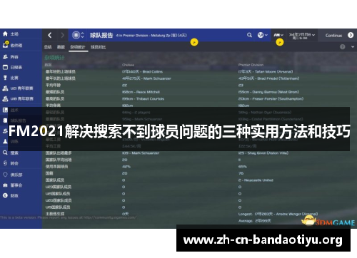 FM2021解决搜索不到球员问题的三种实用方法和技巧