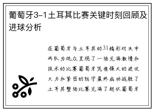 葡萄牙3-1土耳其比赛关键时刻回顾及进球分析