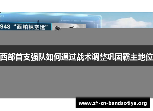西部首支强队如何通过战术调整巩固霸主地位