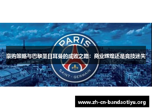 豪购策略与巴黎圣日耳曼的成败之路：商业辉煌还是竞技迷失