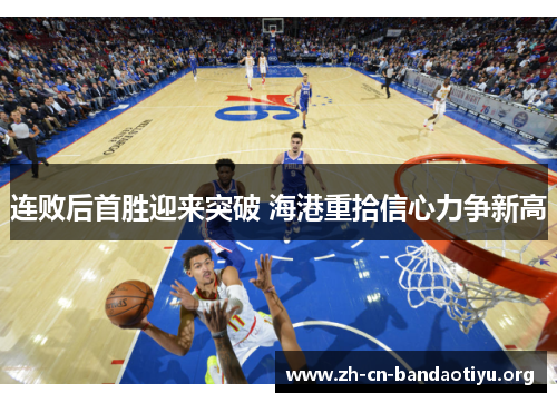 连败后首胜迎来突破 海港重拾信心力争新高 连败后首胜迎来突破 海港重拾信心力争新高