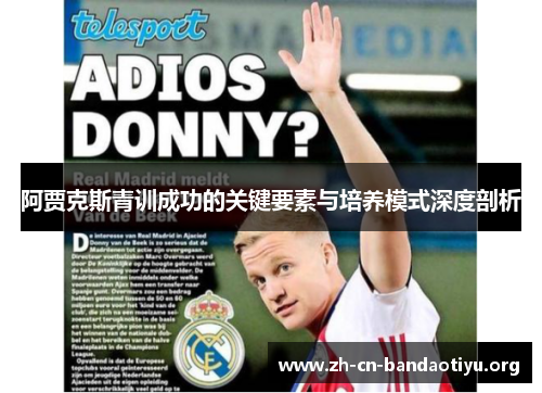阿贾克斯青训成功的关键要素与培养模式深度剖析