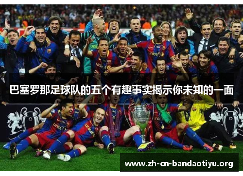巴塞罗那足球队的五个有趣事实揭示你未知的一面