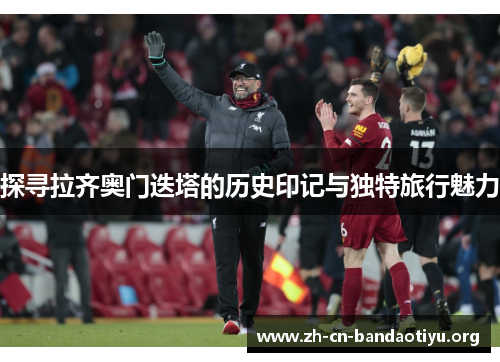 探寻拉齐奥门迭塔的历史印记与独特旅行魅力