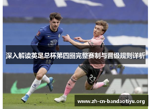 深入解读英足总杯第四圈完整赛制与晋级规则详析