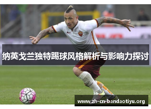 纳英戈兰独特踢球风格解析与影响力探讨