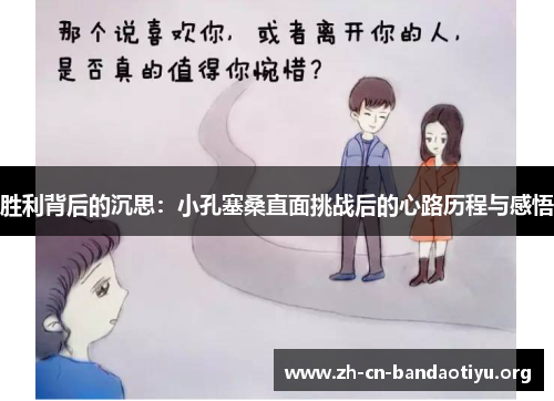 胜利背后的沉思：小孔塞桑直面挑战后的心路历程与感悟