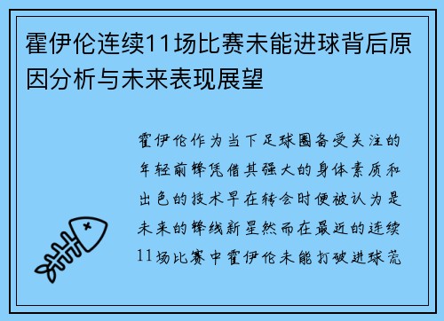 霍伊伦连续11场比赛未能进球背后原因分析与未来表现展望