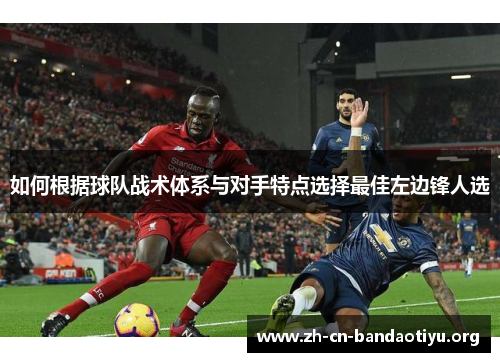 如何根据球队战术体系与对手特点选择最佳左边锋人选