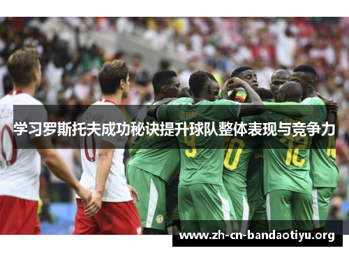 学习罗斯托夫成功秘诀提升球队整体表现与竞争力