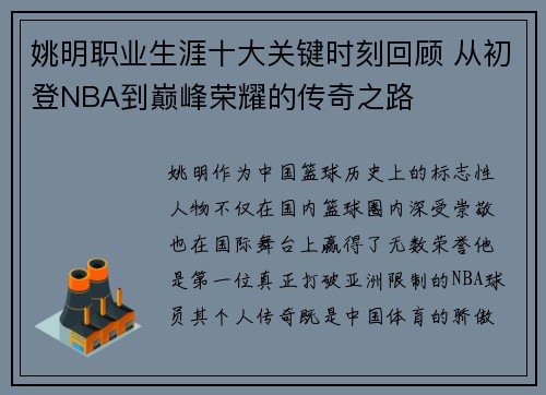 姚明职业生涯十大关键时刻回顾 从初登NBA到巅峰荣耀的传奇之路