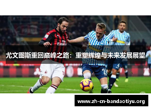 尤文图斯重回巅峰之路：重塑辉煌与未来发展展望