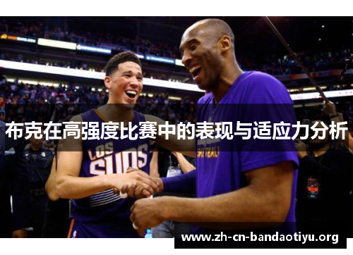 布克在高强度比赛中的表现与适应力分析