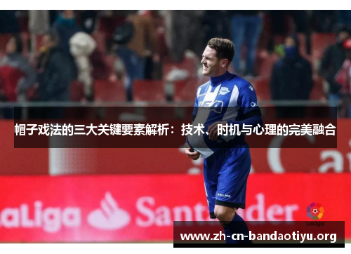 帽子戏法的三大关键要素解析：技术、时机与心理的完美融合