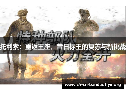 托利索:重返王座,昔日标王的复苏与新挑战 托利索:重返王座,昔日标王的复苏与新挑战