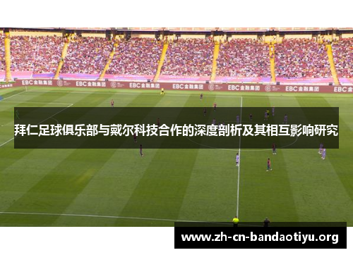 拜仁足球俱乐部与戴尔科技合作的深度剖析及其相互影响研究 拜仁足球俱乐部与戴尔科技合作的深度剖析及其相互影响研究