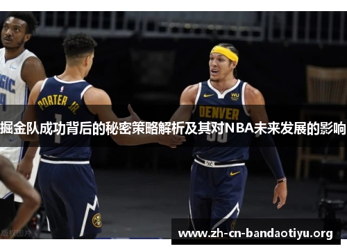 掘金队成功背后的秘密策略解析及其对NBA未来发展的影响 掘金队成功背后的秘密策略解析及其对NBA未来发展的影响